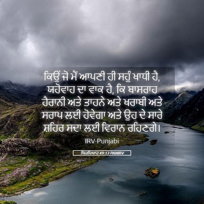 Picture 05 - ਯਿਰਮਿਯਾਹ 49:13 PANIRV - ਕਿਉਂ ਜੋ ਮੈਂ ਆਪਣੀ ਹੀ - Bible Verse Picture