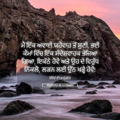 Picture 05 - ਯਿਰਮਿਯਾਹ 49:14 PANIRV - ਮੈਂ ਇੱਕ ਅਵਾਈ - Bible Verse Picture