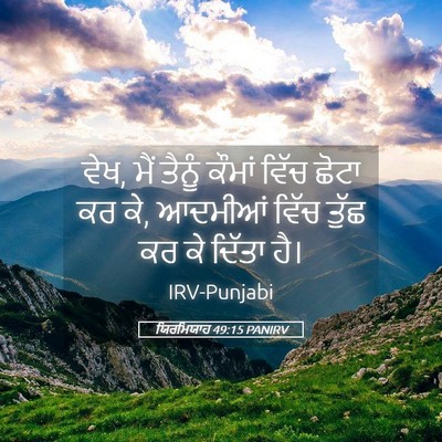 Picture 05 - ਯਿਰਮਿਯਾਹ 49:15 PANIRV - ਵੇਖ, ਮੈਂ ਤੈਨੂੰ - Bible Verse Picture