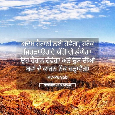 Picture 05 - ਯਿਰਮਿਯਾਹ 49:17 PANIRV - ਅਦੋਮ ਹੈਰਾਨੀ ਲਈ - Bible Verse Picture