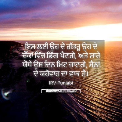 Picture 05 - ਯਿਰਮਿਯਾਹ 49:26 PANIRV - ਇਸ ਲਈ ਉਹ ਦੇ ਗੱਭਰੂ - Bible Verse Picture