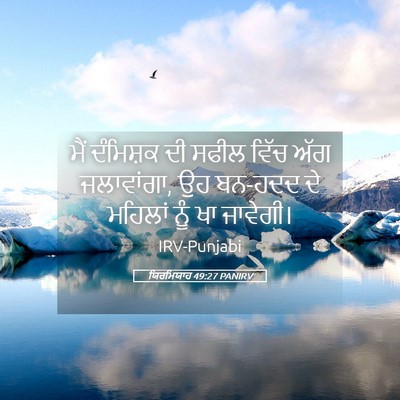 Picture 05 - ਯਿਰਮਿਯਾਹ 49:27 PANIRV - ਮੈਂ ਦੰਮਿਸ਼ਕ ਦੀ - Bible Verse Picture