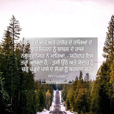 Picture 05 - ਯਿਰਮਿਯਾਹ 49:28 PANIRV - ਕੇਦਾਰ ਦੇ ਬਾਰੇ ਅਤੇ - Bible Verse Picture