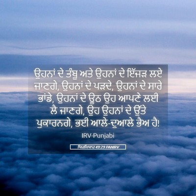 Picture 05 - ਯਿਰਮਿਯਾਹ 49:29 PANIRV - ਉਹਨਾਂ ਦੇ ਤੰਬੂ ਅਤੇ - Bible Verse Picture