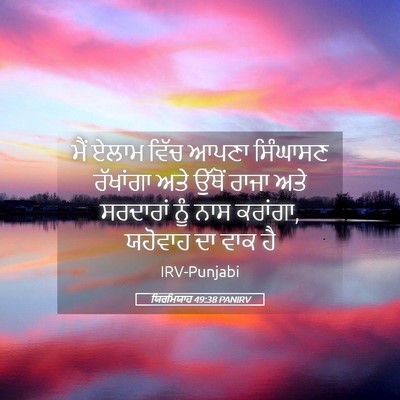 Picture 05 - ਯਿਰਮਿਯਾਹ 49:38 PANIRV - ਮੈਂ ਏਲਾਮ ਵਿੱਚ ਆਪਣਾ - Bible Verse Picture