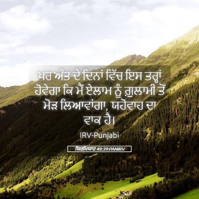 Picture 05 - ਯਿਰਮਿਯਾਹ 49:39 PANIRV - ਪਰ ਅੰਤ ਦੇ ਦਿਨਾਂ - Bible Verse Picture