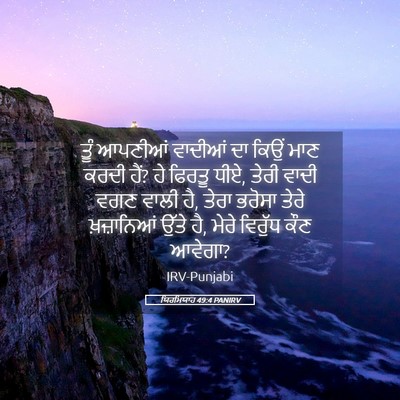 Picture 05 - ਯਿਰਮਿਯਾਹ 49:4 PANIRV - ਤੂੰ ਆਪਣੀਆਂ ਵਾਦੀਆਂ - Bible Verse Picture