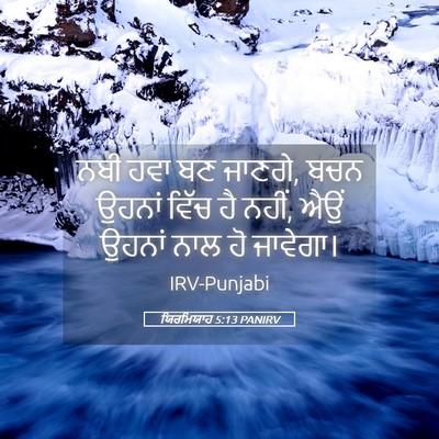 Picture 05 - ਯਿਰਮਿਯਾਹ 5:13 PANIRV - ਨਬੀ ਹਵਾ ਬਣ ਜਾਣਗੇ, - Bible Verse Picture