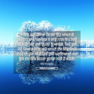 Picture 05 - ਯਿਰਮਿਯਾਹ 5:19 PANIRV - ਤਾਂ ਇਸ ਤਰ੍ਹਾਂ ਹੋਇਆ - Bible Verse Picture