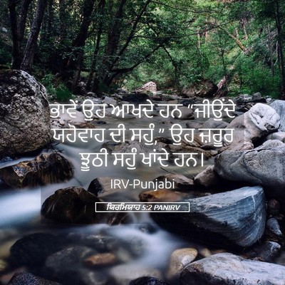Picture 05 - ਯਿਰਮਿਯਾਹ 5:2 PANIRV - ਭਾਵੇਂ ਉਹ ਆਖਦੇ ਹਨ - Bible Verse Picture