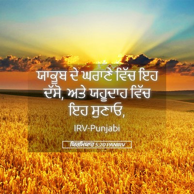 Picture 05 - ਯਿਰਮਿਯਾਹ 5:20 PANIRV - ਯਾਕੂਬ ਦੇ ਘਰਾਣੇ - Bible Verse Picture