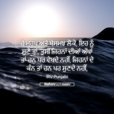 Picture 05 - ਯਿਰਮਿਯਾਹ 5:21 PANIRV - ਹੇ ਮੂਰਖ ਅਤੇ ਬੇਸਮਝ - Bible Verse Picture