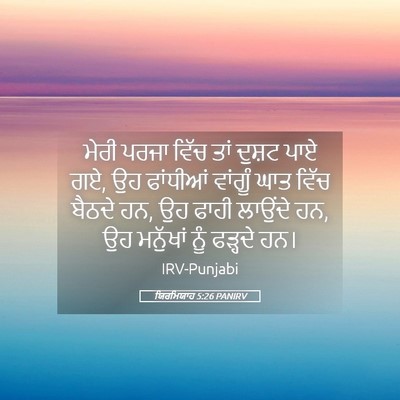 Picture 05 - ਯਿਰਮਿਯਾਹ 5:26 PANIRV - ਮੇਰੀ ਪਰਜਾ ਵਿੱਚ ਤਾਂ - Bible Verse Picture