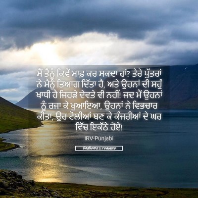 Picture 05 - ਯਿਰਮਿਯਾਹ 5:7 PANIRV - ਮੈਂ ਤੈਨੂੰ ਕਿਵੇਂ - Bible Verse Picture