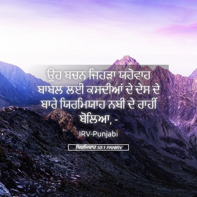 Picture 05 - ਯਿਰਮਿਯਾਹ 50:1 PANIRV - ਉਹ ਬਚਨ ਜਿਹੜਾ - Bible Verse Picture