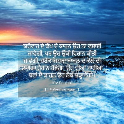 Picture 05 - ਯਿਰਮਿਯਾਹ 50:13 PANIRV - ਯਹੋਵਾਹ ਦੇ ਕੋਪ ਦੇ - Bible Verse Picture