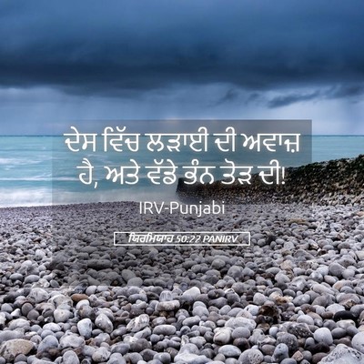 Picture 05 - ਯਿਰਮਿਯਾਹ 50:22 PANIRV - ਦੇਸ ਵਿੱਚ ਲੜਾਈ ਦੀ - Bible Verse Picture