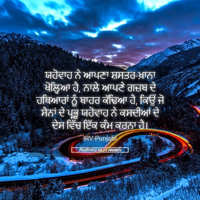 Picture 05 - ਯਿਰਮਿਯਾਹ 50:25 PANIRV - ਯਹੋਵਾਹ ਨੇ ਆਪਣਾ - Bible Verse Picture