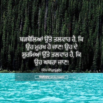 Picture 05 - ਯਿਰਮਿਯਾਹ 50:36 PANIRV - ਬੜਬੋਲਿਆਂ ਉੱਤੇ - Bible Verse Picture