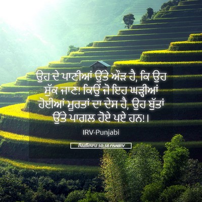 Picture 05 - ਯਿਰਮਿਯਾਹ 50:38 PANIRV - ਉਹ ਦੇ ਪਾਣੀਆਂ ਉੱਤੇ - Bible Verse Picture