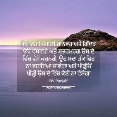 Picture 05 - ਯਿਰਮਿਯਾਹ 50:39 PANIRV - ਇਸ ਲਈ ਜੰਗਲੀ ਜਾਨਵਰ - Bible Verse Picture