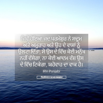Picture 05 - ਯਿਰਮਿਯਾਹ 50:40 PANIRV - ਜਿਵੇਂ ਹੋਇਆ ਜਦ - Bible Verse Picture