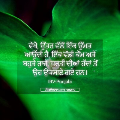 Picture 05 - ਯਿਰਮਿਯਾਹ 50:41 PANIRV - ਵੇਖੋ, ਉੱਤਰ ਵੱਲੋਂ - Bible Verse Picture