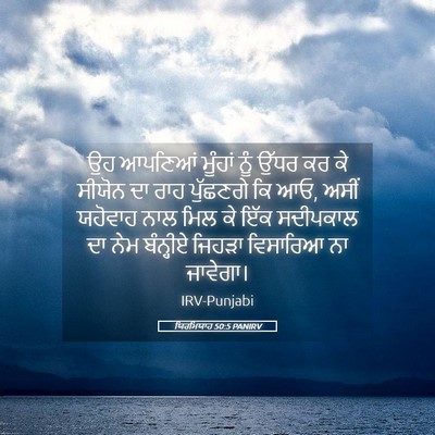 Picture 05 - ਯਿਰਮਿਯਾਹ 50:5 PANIRV - ਉਹ ਆਪਣਿਆਂ ਮੂੰਹਾਂ - Bible Verse Picture