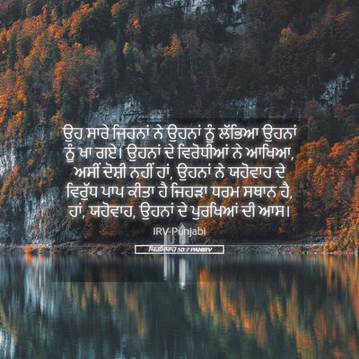 Picture 05 - ਯਿਰਮਿਯਾਹ 50:7 PANIRV - ਉਹ ਸਾਰੇ ਜਿਹਨਾਂ ਨੇ - Bible Verse Picture