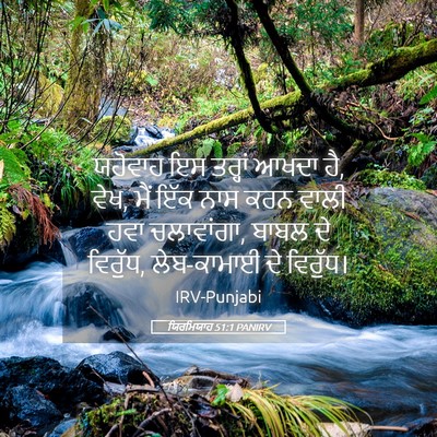 Picture 05 - ਯਿਰਮਿਯਾਹ 51:1 PANIRV - ਯਹੋਵਾਹ ਇਸ ਤਰ੍ਹਾਂ - Bible Verse Picture