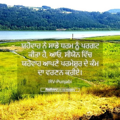 Picture 05 - ਯਿਰਮਿਯਾਹ 51:10 PANIRV - ਯਹੋਵਾਹ ਨੇ ਸਾਡੇ ਧਰਮ - Bible Verse Picture