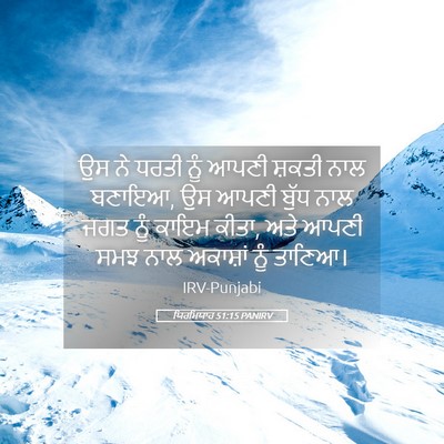 Picture 05 - ਯਿਰਮਿਯਾਹ 51:15 PANIRV - ਉਸ ਨੇ ਧਰਤੀ ਨੂੰ ਆਪਣੀ - Bible Verse Picture