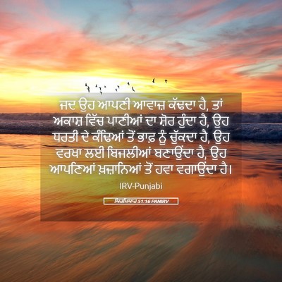 Picture 05 - ਯਿਰਮਿਯਾਹ 51:16 PANIRV - ਜਦ ਉਹ ਆਪਣੀ ਆਵਾਜ਼ - Bible Verse Picture