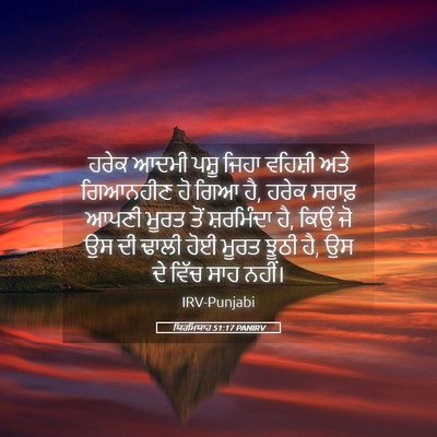 Picture 05 - ਯਿਰਮਿਯਾਹ 51:17 PANIRV - ਹਰੇਕ ਆਦਮੀ ਪਸ਼ੂ - Bible Verse Picture