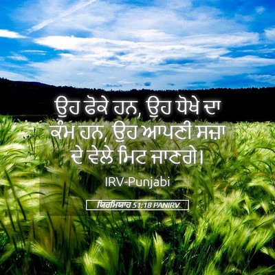 Picture 05 - ਯਿਰਮਿਯਾਹ 51:18 PANIRV - ਉਹ ਫੋਕੇ ਹਨ, ਉਹ ਧੋਖੇ - Bible Verse Picture