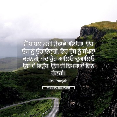 Picture 05 - ਯਿਰਮਿਯਾਹ 51:2 PANIRV - ਮੈਂ ਬਾਬਲ ਲਈ ਉਡਾਵੇ - Bible Verse Picture