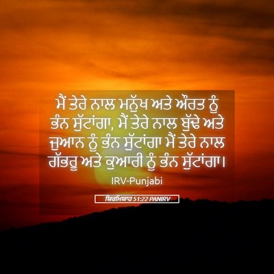 Picture 05 - ਯਿਰਮਿਯਾਹ 51:22 PANIRV - ਮੈਂ ਤੇਰੇ ਨਾਲ ਮਨੁੱਖ - Bible Verse Picture