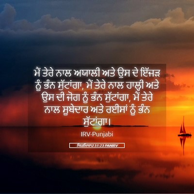 Picture 05 - ਯਿਰਮਿਯਾਹ 51:23 PANIRV - ਮੈਂ ਤੇਰੇ ਨਾਲ ਅਯਾਲੀ - Bible Verse Picture
