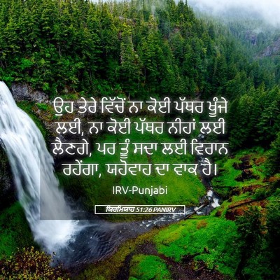 Picture 05 - ਯਿਰਮਿਯਾਹ 51:26 PANIRV - ਉਹ ਤੇਰੇ ਵਿੱਚੋਂ ਨਾ - Bible Verse Picture