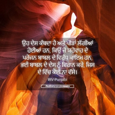 Picture 05 - ਯਿਰਮਿਯਾਹ 51:29 PANIRV - ਉਹ ਦੇਸ ਕੰਬਦਾ ਹੈ ਅਤੇ - Bible Verse Picture