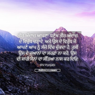 Picture 05 - ਯਿਰਮਿਯਾਹ 51:3 PANIRV - ਤੀਰ-ਅੰਦਾਜ਼ ਆਪਣਾ - Bible Verse Picture