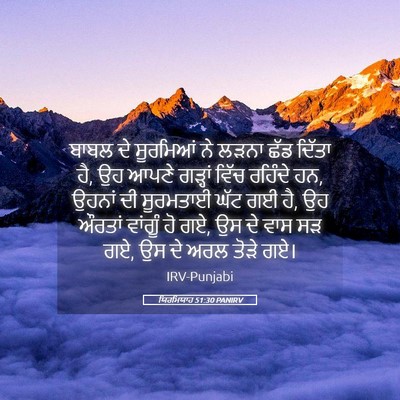 Picture 05 - ਯਿਰਮਿਯਾਹ 51:30 PANIRV - ਬਾਬਲ ਦੇ ਸੂਰਮਿਆਂ ਨੇ - Bible Verse Picture
