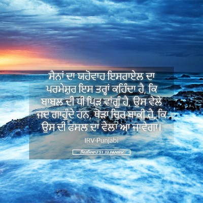 Picture 05 - ਯਿਰਮਿਯਾਹ 51:33 PANIRV - ਸੈਨਾਂ ਦਾ ਯਹੋਵਾਹ - Bible Verse Picture