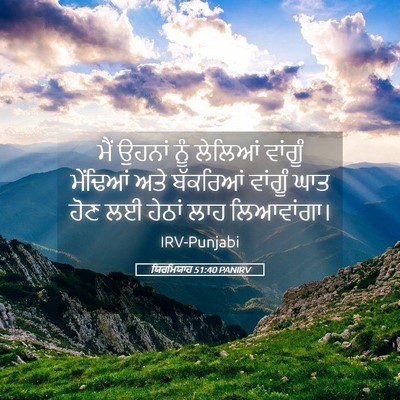Picture 05 - ਯਿਰਮਿਯਾਹ 51:40 PANIRV - ਮੈਂ ਉਹਨਾਂ ਨੂੰ - Bible Verse Picture