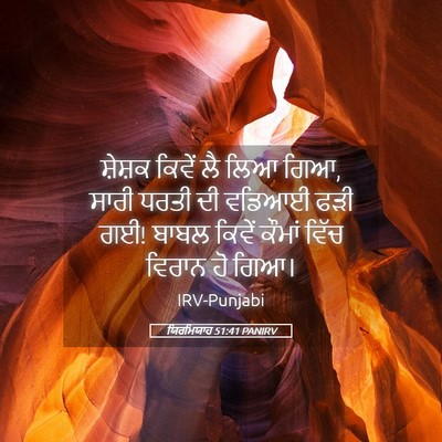 Picture 05 - ਯਿਰਮਿਯਾਹ 51:41 PANIRV - ਸ਼ੇਸ਼ਕ ਕਿਵੇਂ ਲੈ - Bible Verse Picture