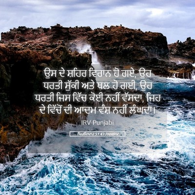 Picture 05 - ਯਿਰਮਿਯਾਹ 51:43 PANIRV - ਉਸ ਦੇ ਸ਼ਹਿਰ ਵਿਰਾਨ - Bible Verse Picture