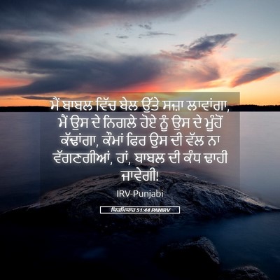 Picture 05 - ਯਿਰਮਿਯਾਹ 51:44 PANIRV - ਮੈਂ ਬਾਬਲ ਵਿੱਚ ਬੇਲ - Bible Verse Picture