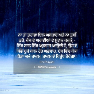 Picture 05 - ਯਿਰਮਿਯਾਹ 51:46 PANIRV - ਨਾ ਤਾਂ ਤੁਹਾਡਾ ਦਿਲ - Bible Verse Picture