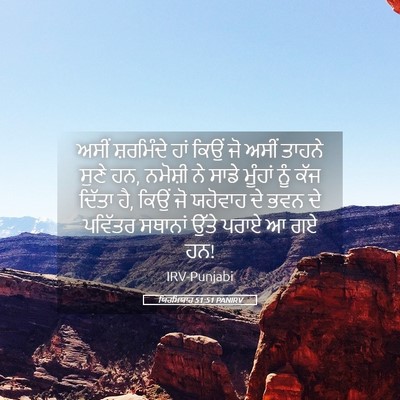 Picture 05 - ਯਿਰਮਿਯਾਹ 51:51 PANIRV - ਅਸੀਂ ਸ਼ਰਮਿੰਦੇ ਹਾਂ - Bible Verse Picture
