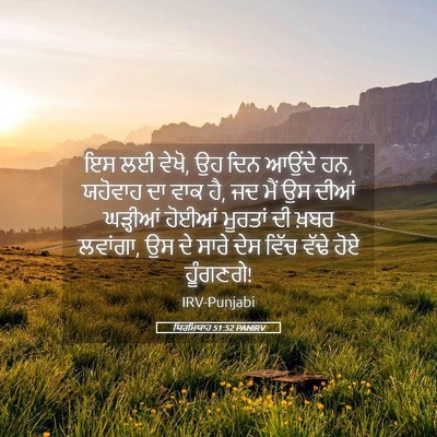 Picture 05 - ਯਿਰਮਿਯਾਹ 51:52 PANIRV - ਇਸ ਲਈ ਵੇਖੋ, ਉਹ ਦਿਨ - Bible Verse Picture